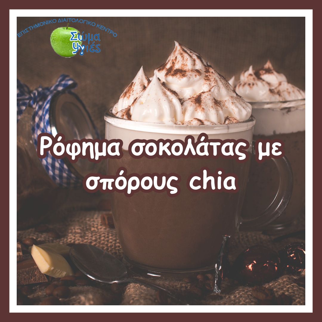 Ρόφημα σοκολάτας με σπόρους chia